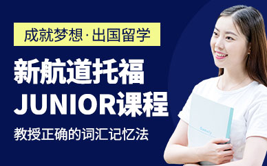 廣州托福junior培訓班/課程