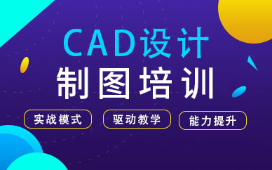 煙臺cad制圖培訓(xùn)班課程