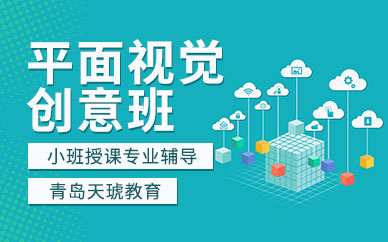 煙臺平面設(shè)計培訓(xùn)班課