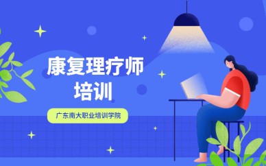 深圳康復理療師培訓班課程