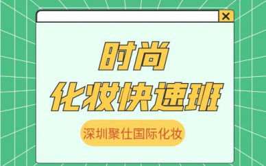 深圳時尚化妝快速培訓(xùn)班課程