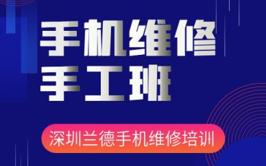 深圳手機維修手工培訓班課程