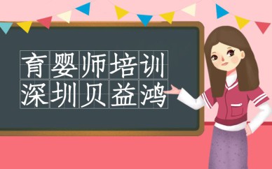 深圳育嬰師培訓(xùn)班課程