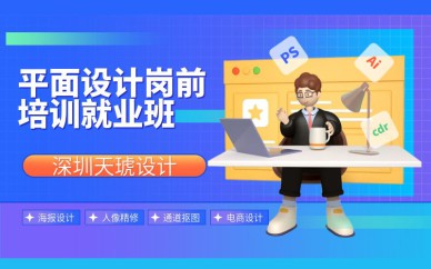 深圳平面設(shè)計崗前就業(yè)班培訓課程