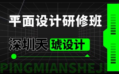 深圳平面設(shè)計研修班培訓課程