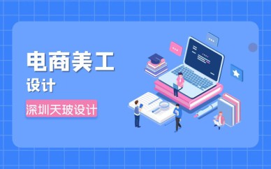 深圳電商美工設計培訓班課程