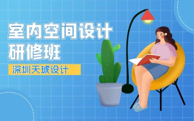 深圳室內(nèi)空間設(shè)計研修班培訓課程