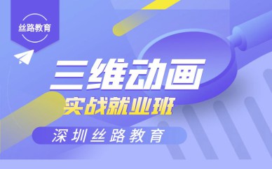 深圳三維動畫實戰(zhàn)就業(yè)培訓(xùn)班課程