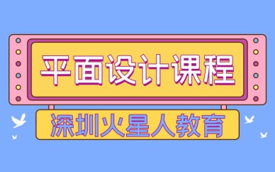 深圳平面設計培訓班課程