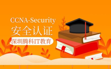 深圳CCNA-Security安全認證培訓(xùn)班課程