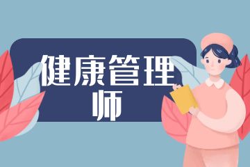 健康管理師和營養(yǎng)師的區(qū)別是什么？