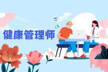 考營養(yǎng)師資格證需要什么條件？