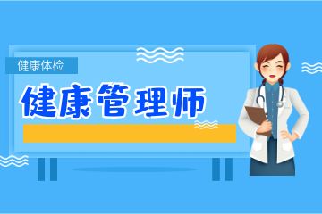 健康管理師證書含金量如何？