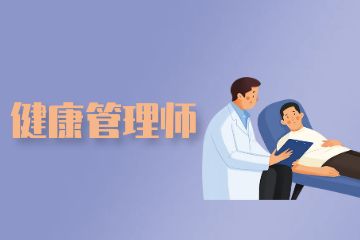 健康管理師證書含金量！