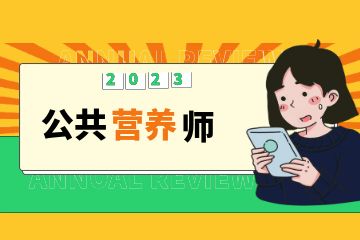 營養(yǎng)保健師證有用嗎？營養(yǎng)保健師證書哪里考？