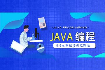 參加Java培訓機構(gòu)比自學會有哪些優(yōu)勢？