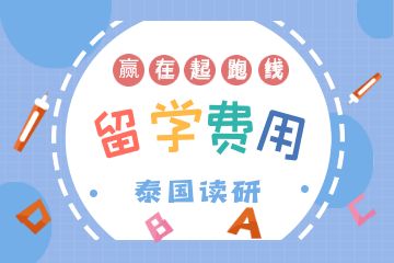 去泰國(guó)讀研一年要多少錢？附申請(qǐng)條件！