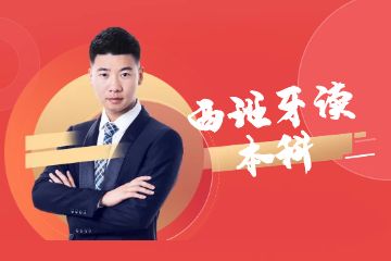 去西班牙讀本科，一年需要準(zhǔn)備多少錢？