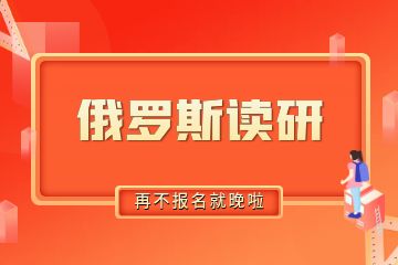 去俄羅斯讀研需要準(zhǔn)備多少錢？30萬(wàn)人民幣夠不夠？