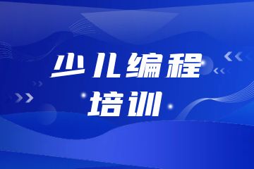 少兒編程培訓機構(gòu)有哪些？附課程選擇技巧！