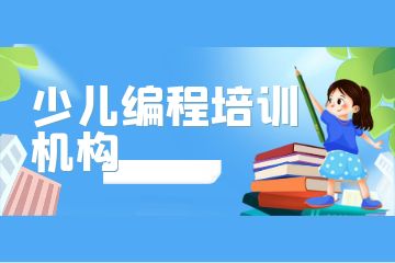 廣州荔灣區(qū)排名前三的少兒編程培訓機構(gòu)有哪些？