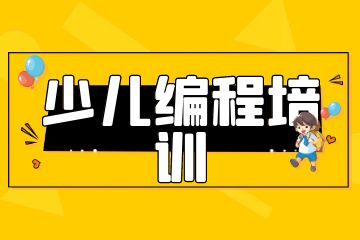 課學(xué)佳少兒編程培訓(xùn)怎么樣？學(xué)費(fèi)多少錢？