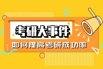 研輔導(dǎo)培訓(xùn)機構(gòu)有哪些？求推薦！