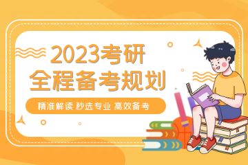 考研輔導(dǎo)培訓(xùn)機構(gòu)哪家好？求推薦一些靠譜的！