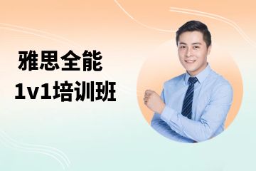 雅思全能1v1培訓班