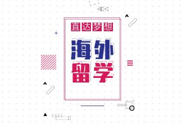 德語專業(yè)留學套餐培訓(xùn)課程