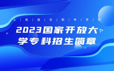 深圳國(guó)家開(kāi)放大學(xué)專(zhuān)科招生簡(jiǎn)章培訓(xùn)班課程