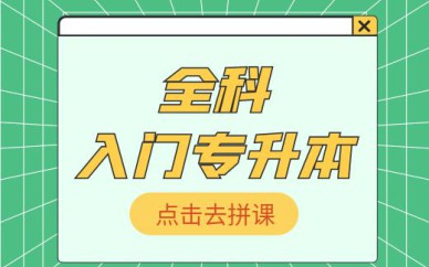 深圳入門(mén)專(zhuān)升本【全科】培訓(xùn)班課程