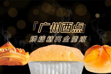 西點私房烘焙專業(yè)培訓(xùn)課程