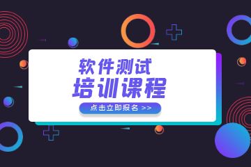 軟件測(cè)試培訓(xùn)課程