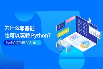 Python工程師培訓(xùn)班課程