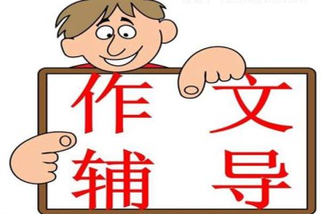 作文該如何輔導(dǎo)