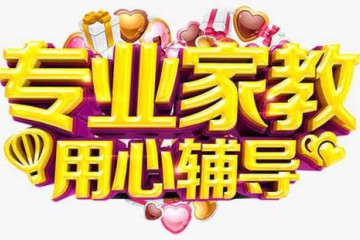 參加家教輔導(dǎo)永遠(yuǎn)再也不迷茫了