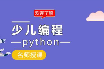 青少兒編程為什么要學(xué)Python？