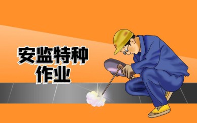 深圳安監(jiān)特種作業(yè)【電工、焊工】培訓班課程