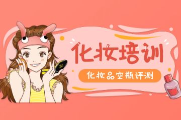 化妝培訓(xùn)學(xué)校如何選擇？