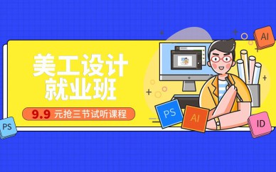 深圳美工設(shè)計就業(yè)班培訓課程