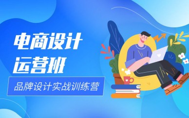 深圳電商設(shè)計運營班培訓(xùn)課程