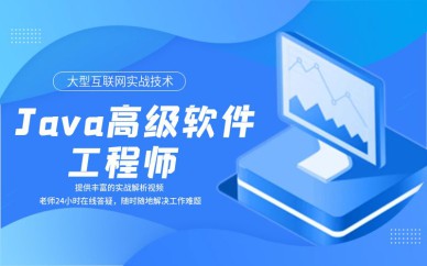 深圳Java高級(jí)軟件工程師培訓(xùn)班課程