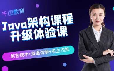 深圳Java構(gòu)架就業(yè)班培訓課程