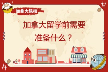 去加拿大留學(xué)學(xué)前需要準(zhǔn)備哪些東西以及哪些物件呢？