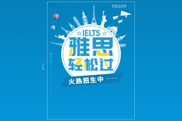 想考雅思怎么學(xué)英語口語