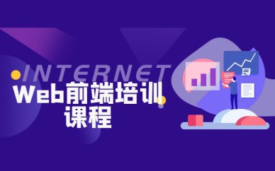 深圳Web前端培訓班課程