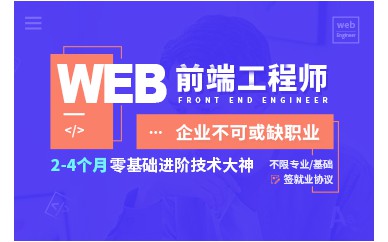 北京Web前端開(kāi)發(fā)工程師培訓(xùn)班課程