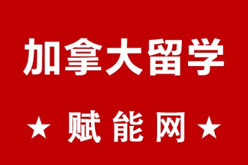 去加拿大留學(xué)一年總費(fèi)用大概要多少呢？