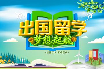 出國留學(xué)的條件和要求,初中生美國留學(xué)要準(zhǔn)備什么